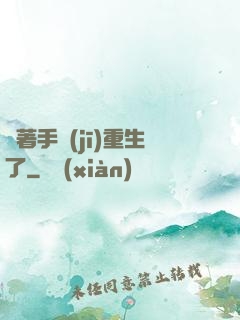 帶著手機(jī)重生了