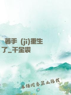 帶著手機(jī)重生了