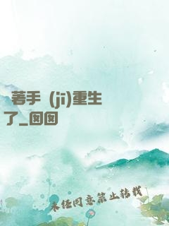 帶著手機(jī)重生了
