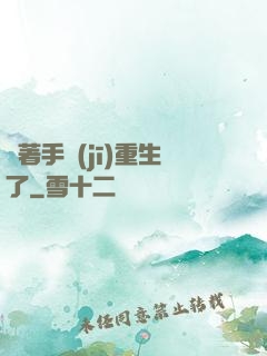帶著手機(jī)重生了