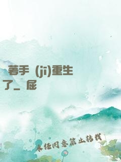 帶著手機(jī)重生了