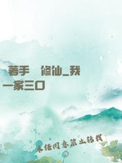 帶著手機來修仙