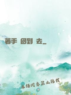 帶著手機回到過去