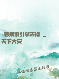帶著搜索引擎去修煉