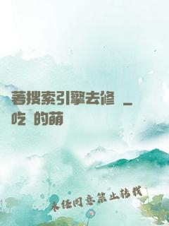 帶著搜索引擎去修煉