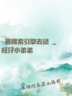 帶著搜索引擎去修煉