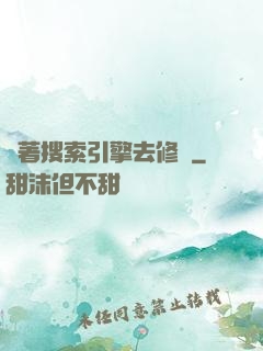 帶著搜索引擎去修煉