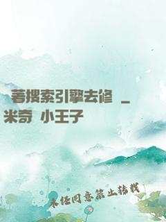 帶著搜索引擎去修煉
