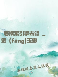 帶著搜索引擎去修煉