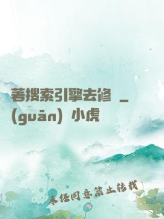 帶著搜索引擎去修煉