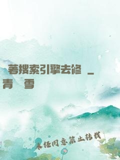 帶著搜索引擎去修煉