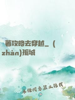 帶著攻略去穿越