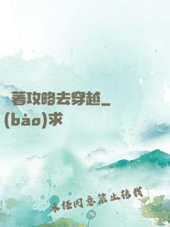 帶著攻略去穿越