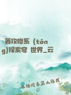 帶著攻略系統(tǒng)探索穹頂世界