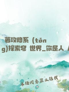 帶著攻略系統(tǒng)探索穹頂世界