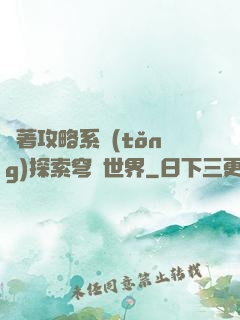 帶著攻略系統(tǒng)探索穹頂世界