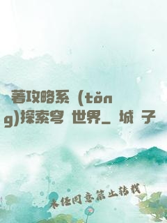 帶著攻略系統(tǒng)探索穹頂世界