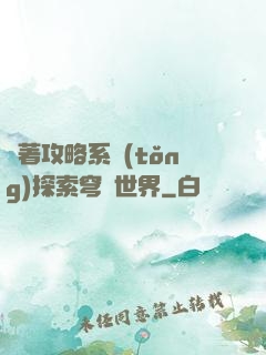 帶著攻略系統(tǒng)探索穹頂世界