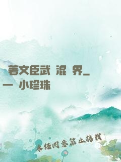 帶著文臣武將混異界