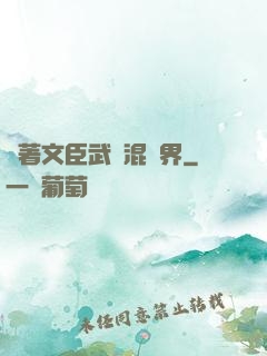 帶著文臣武將混異界