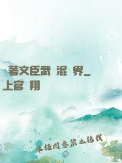 帶著文臣武將混異界