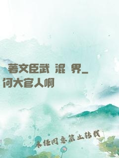 帶著文臣武將混異界