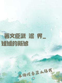 帶著文臣武將混異界