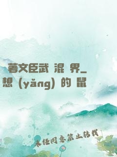 帶著文臣武將混異界