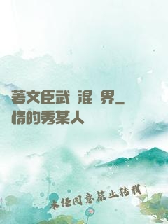 帶著文臣武將混異界