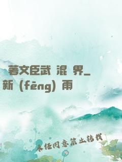 帶著文臣武將混異界