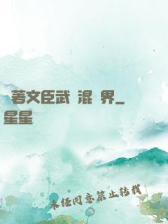 帶著文臣武將混異界