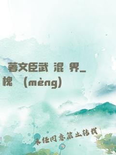 帶著文臣武將混異界