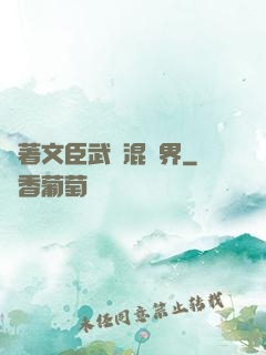 帶著文臣武將混異界