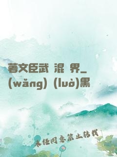帶著文臣武將混異界