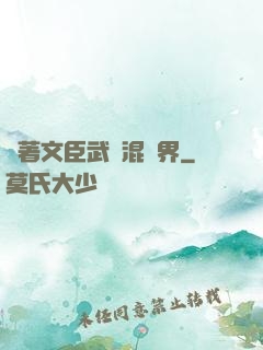 帶著文臣武將混異界