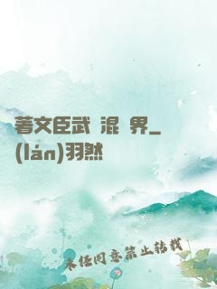 帶著文臣武將混異界