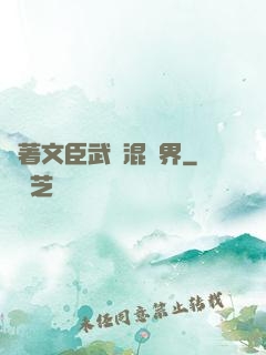 帶著文臣武將混異界