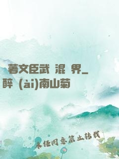 帶著文臣武將混異界
