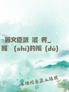 帶著文臣武將混異界