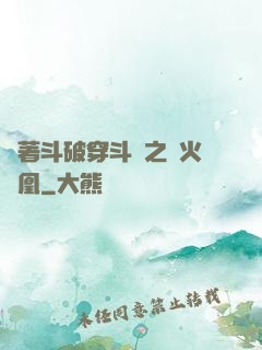 帶著斗破穿斗羅之異火龍凰