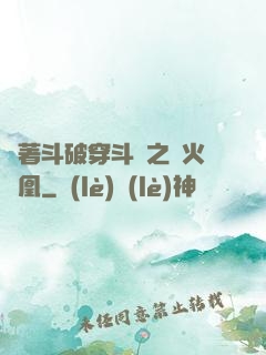 帶著斗破穿斗羅之異火龍凰