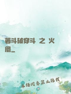 帶著斗破穿斗羅之異火龍凰