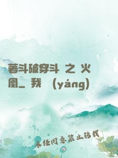 帶著斗破穿斗羅之異火龍凰