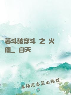 帶著斗破穿斗羅之異火龍凰