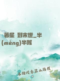 帶著星際到末世