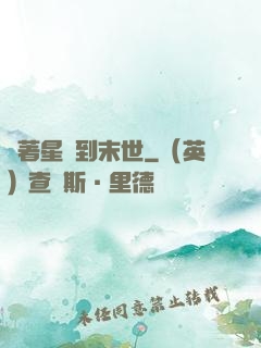 帶著星際到末世