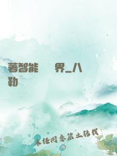 帶著智能橫掃異界