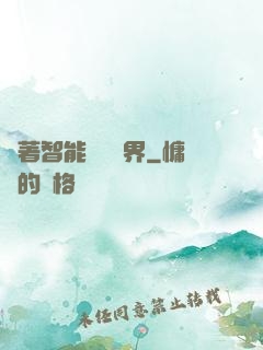 帶著智能橫掃異界