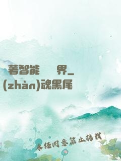 帶著智能橫掃異界