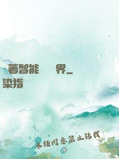 帶著智能橫掃異界